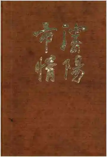 沈阳市情