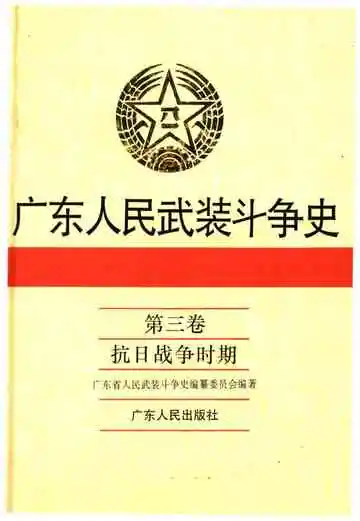 广东人民武装斗争史 第3卷