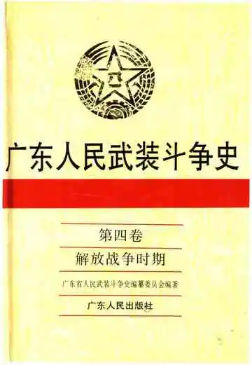广东人民武装斗争史 第4卷