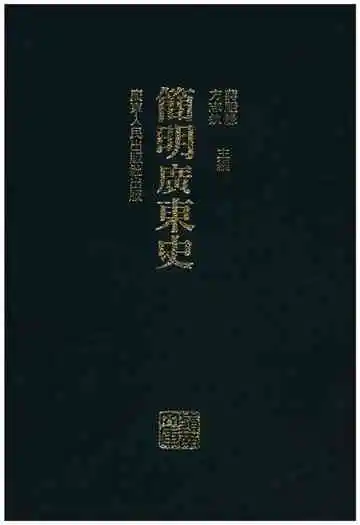 简明广东史