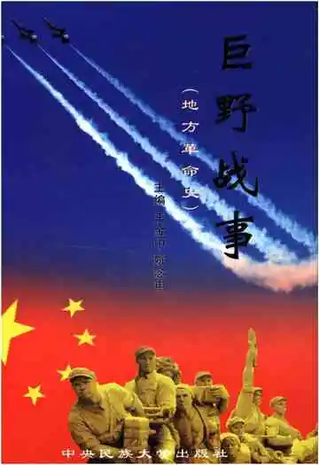 巨野战事