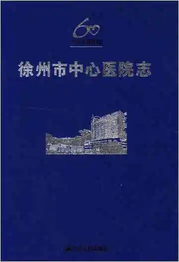 徐州市中心医院志（1953-2012）