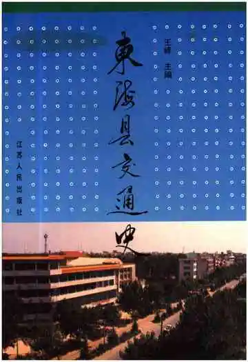 东海县交通史