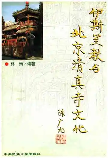 伊斯兰教与北京清真寺文化