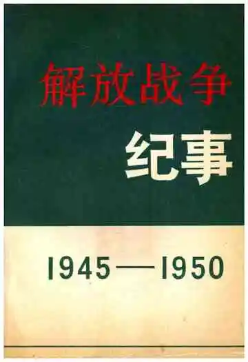 解放战争纪事 1945-1950