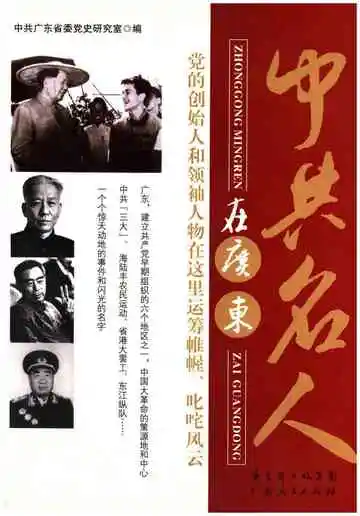 中共名人在广东