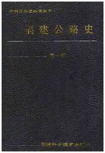福建公路史第一册
