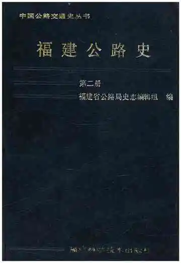 福建公路史第二册