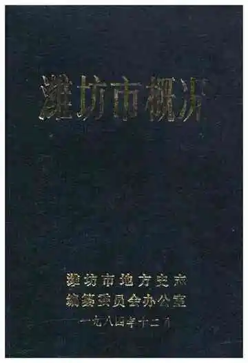 潍坊市概况