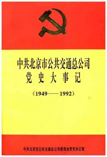 中共北京市公共交通总公司党史大事记 1949-1992