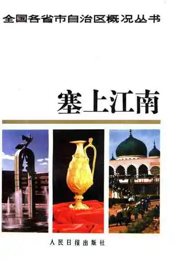 全国各省市自治区概况丛书 塞上江南 28
