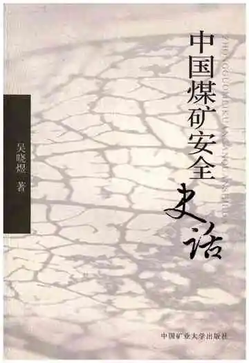 中国煤矿安全史话