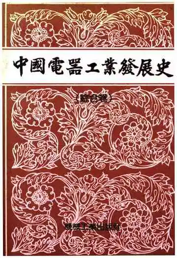 中国电器工业发展史 综合卷