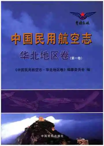 中国民用航空志 华北地区卷 第1卷