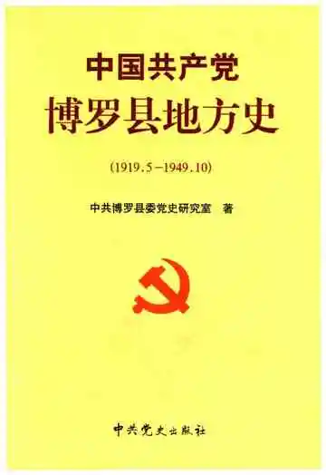 中国共产党博罗县地方史 1919-1949