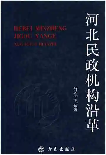 河北民政机构沿革
