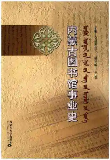 内蒙古图书馆事业史