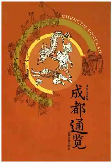 成都通览