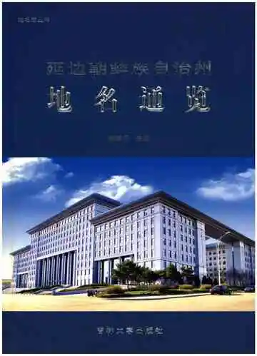 延边朝鲜族自治州地名通览