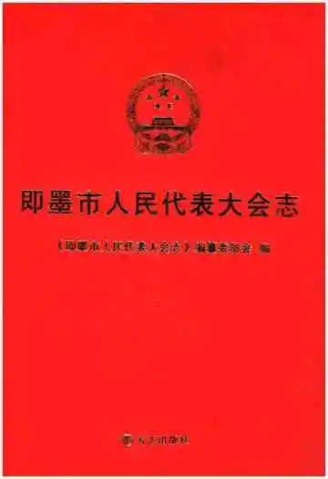 即墨市人民代表大会志