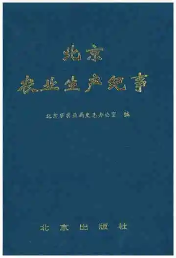 北京农业生产纪事