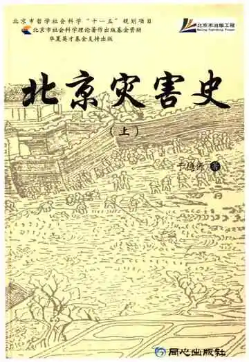 北京灾害史上