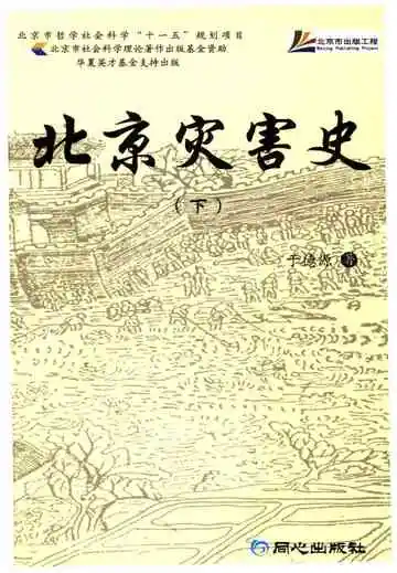北京灾害史下