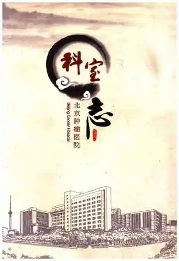 北京肿瘤医院科室志