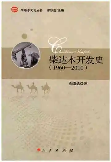 柴达木开发史 1960-2010
