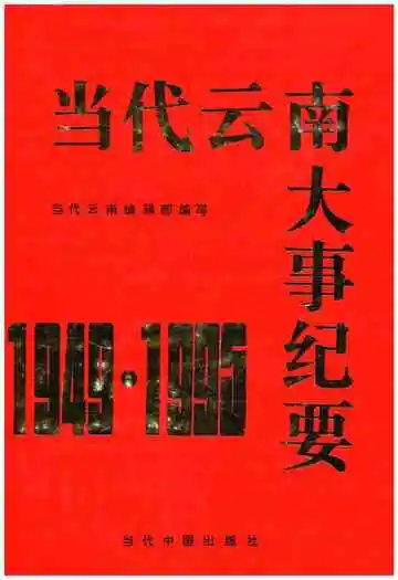 当代云南大事纪要 1949-1995