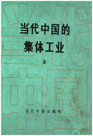 当代中国的集体工业上