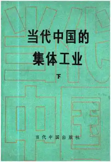 当代中国的集体工业下
