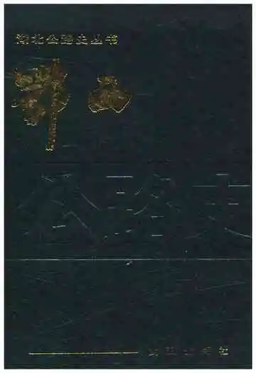 鄂西公路史