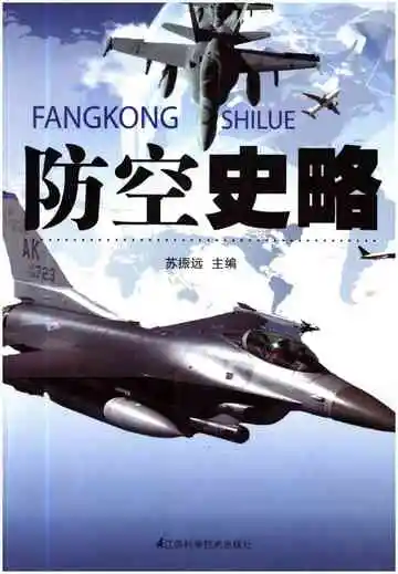 防空史略