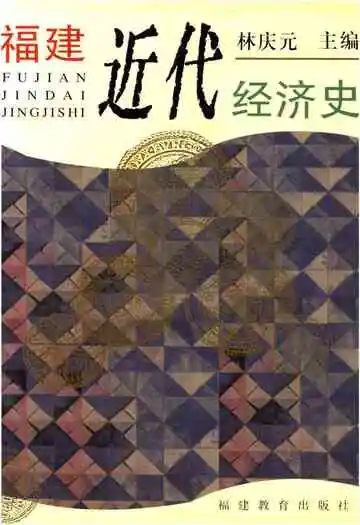 福建近代经济史
