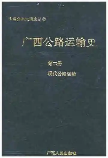 广西公路运输史 第二册 现代公路运输