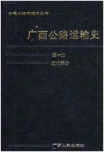 广西公路运输史 第一册 近代部分