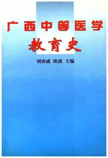 广西中等医学教育史