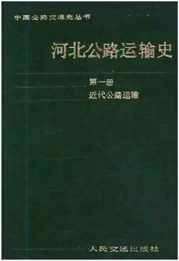 河北公路运输史 第一册 近代公路运输