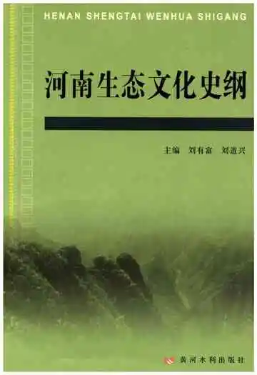 河南生态文化史纲