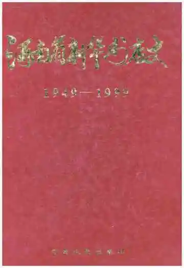 河南省新华书店史 1949-1999