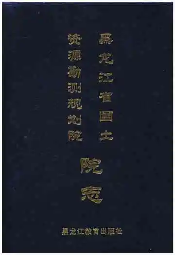 黑龙江省国土资源勘测规划院院志
