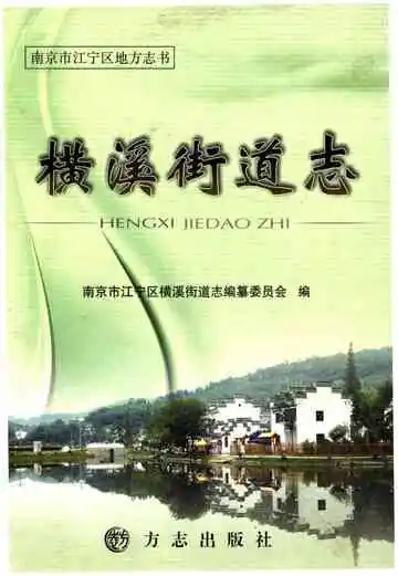 横溪街道志