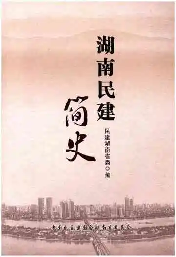 湖南民建简史