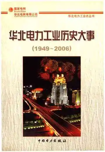 华北电力工业历史大事 1949-2006