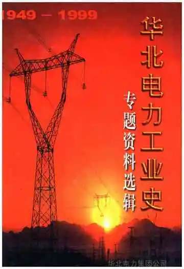 华北电力工业史专题资料选辑