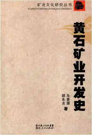 黄石矿业开发史