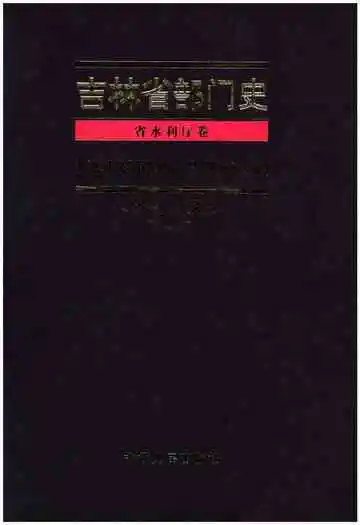 吉林省部门史 省水利厅卷 1948-2003