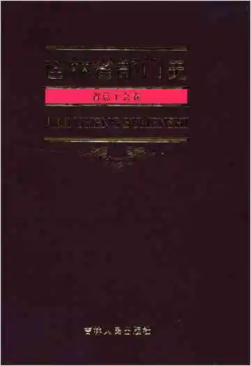 吉林省部门史 省总工会卷 1948-2003