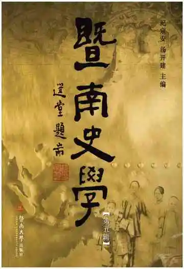 暨南史学第五辑
